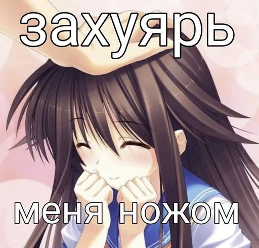 🔪 Стикер «УраНяшИ» для Telegram