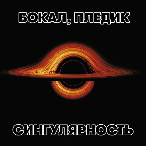 🍷 Стикер «Уравнение Бога» для Telegram