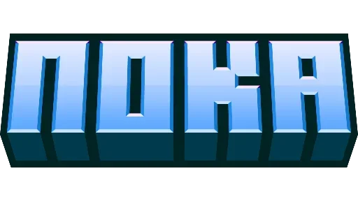😝 Стикер «Minecraft фразы» для Telegram