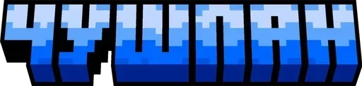 🌟 Стикер «Minecraft фразы» для Telegram