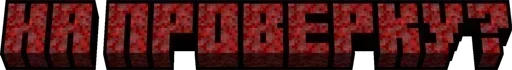 🌟 Стикер «Minecraft фразы» для Telegram
