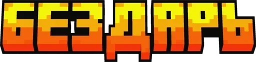 🌟 Стикер «Minecraft фразы» для Telegram