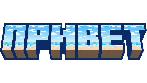 Стикерпак Minecraft фразы для Telegram — скачать