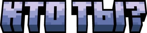 🌟 Стикер «Minecraft фразы» для Telegram