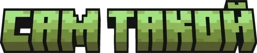 🌟 Стикер «Minecraft фразы» для Telegram