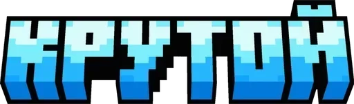 🌟 Стикер «Minecraft фразы» для Telegram