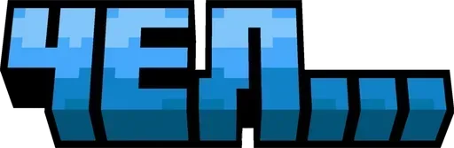 🌟 Стикер «Minecraft фразы» для Telegram