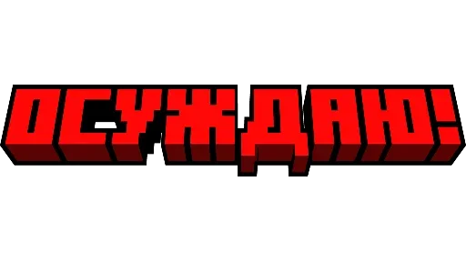 🤬 Стикер «Minecraft фразы» для Telegram