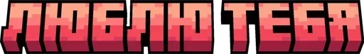 🌟 Стикер «Minecraft фразы» для Telegram