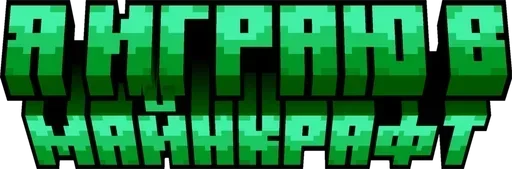 🌟 Стикер «Minecraft фразы» для Telegram