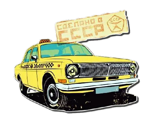 😩 Стикер «Сделано в СССр» для Telegram