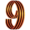 Стикер 9 9 Мая День