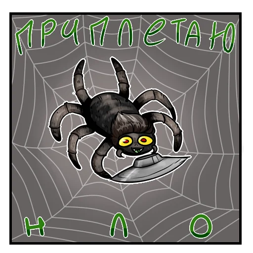 🕷️ Стикер «Утопичные стикеры» для Telegram