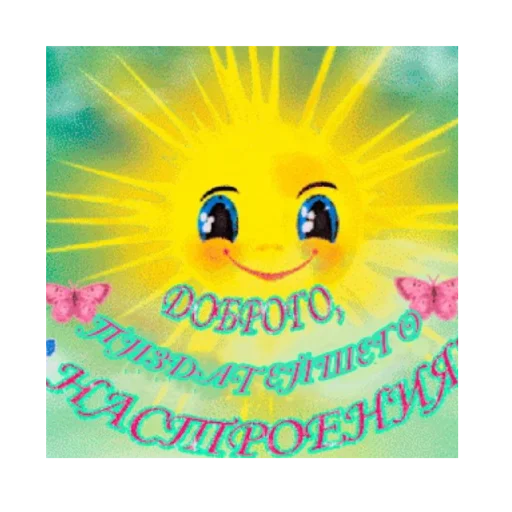 🌞 Стикер «Ватсап Доброе утро» для Telegram