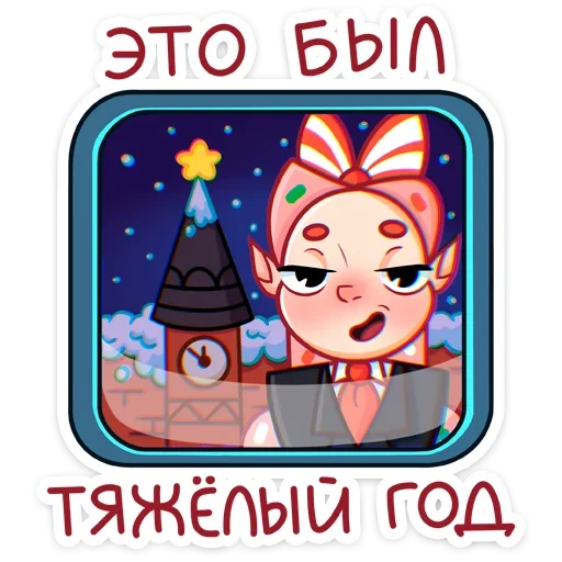 Стикер 3 Юю