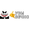 Стикер 24 Увы