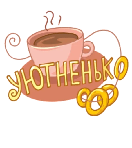 Стикерпак уютненько для Telegram