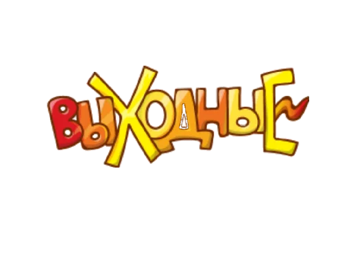 🏄‍♀ Стикер «уютненько» для Telegram