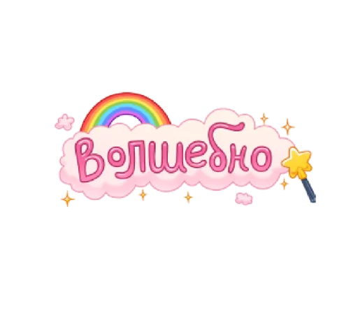🏳‍🌈 Стикер «уютненько» для Telegram