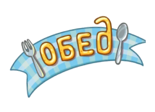 🥘 Стикер «уютненько» для Telegram