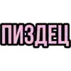 Стикер 21 Mashuliksz