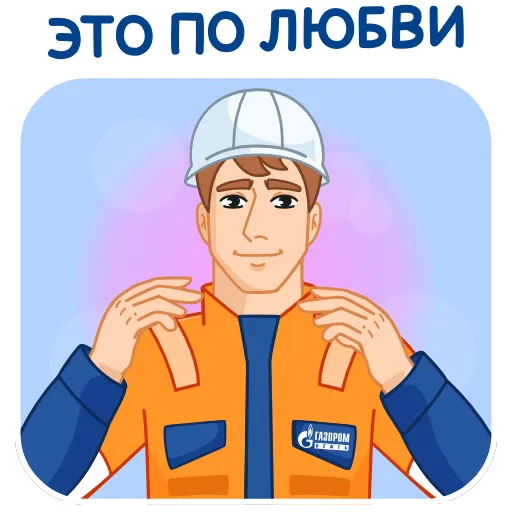 😘 Стикер «Вахтовик-затейник» для Telegram