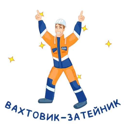 💃 Стикер «Вахтовик-затейник» для Telegram
