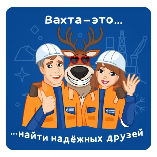 🤝 Стикер «Вахтовик-затейник» для Telegram