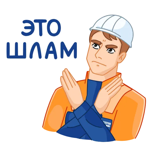 👎 Стикер «Вахтовик-затейник» для Telegram