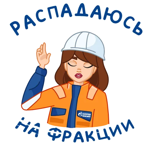 😩 Стикер «Вахтовик-затейник» для Telegram