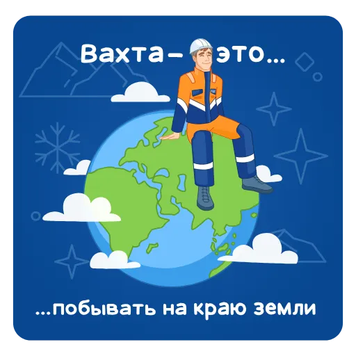 🌅 Стикер «Вахтовик-затейник» для Telegram