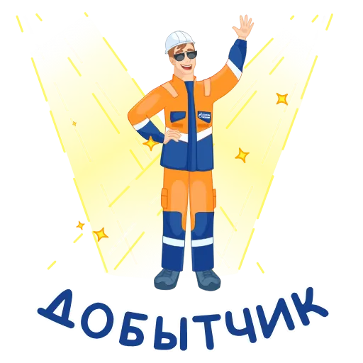 🕺 Стикер «Вахтовик-затейник» для Telegram