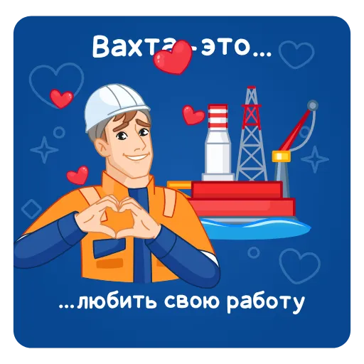 🥰 Стикер «Вахтовик-затейник» для Telegram