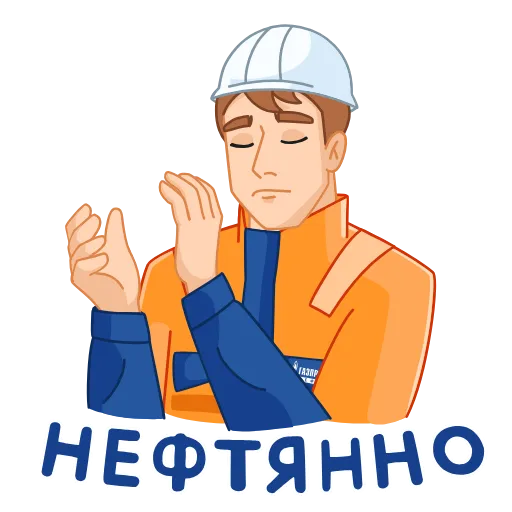 👏 Стикер «Вахтовик-затейник» для Telegram