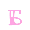 Стикер 2 Be my Valentine