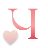 🅰 Эмодзи «Valentine&;s Day - буквы к 14 февраля» для Telegram