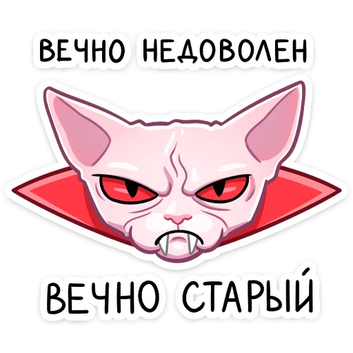 😑 Стикер «Вампир Рамзес» для Telegram