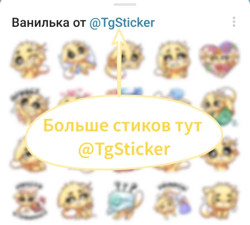 👍 Стикер «Ванилька без надписей» для Telegram
