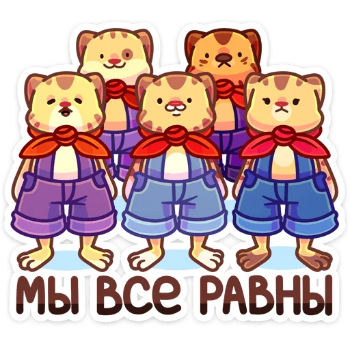 ☺️ Стикер «Тигруша Ванюша» для Telegram