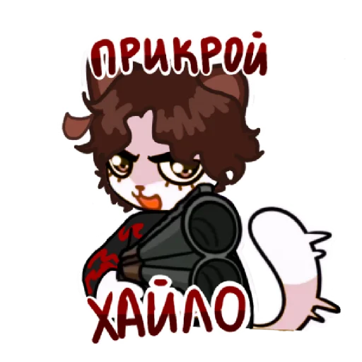 🤬 Стикер «Кисюня» для Telegram
