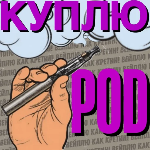 🤑 Стикер «Вейплю как кретин!» для Telegram