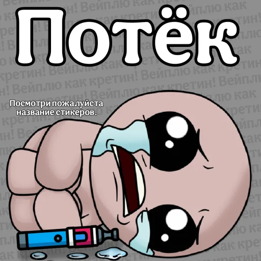 😭 Стикер «Вейплю как кретин!» для Telegram