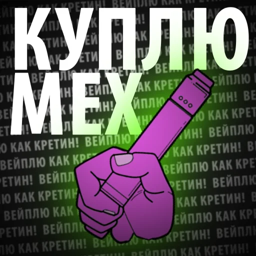 🤩 Стикер «Вейплю как кретин!» для Telegram