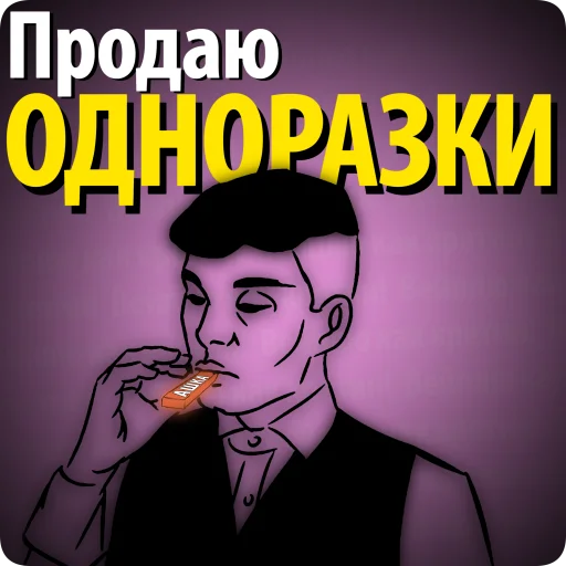 🤑 Стикер «Вейплю как кретин!» для Telegram