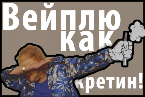 😎 Стикер «Вейплю как кретин!» для Telegram