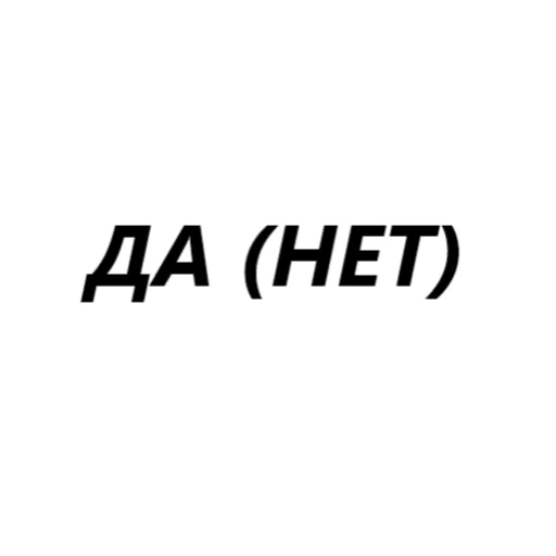 👽 Стикер «для переговоров» для Telegram