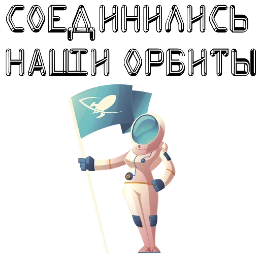 🚀 Стикер «Flying into space» для Telegram
