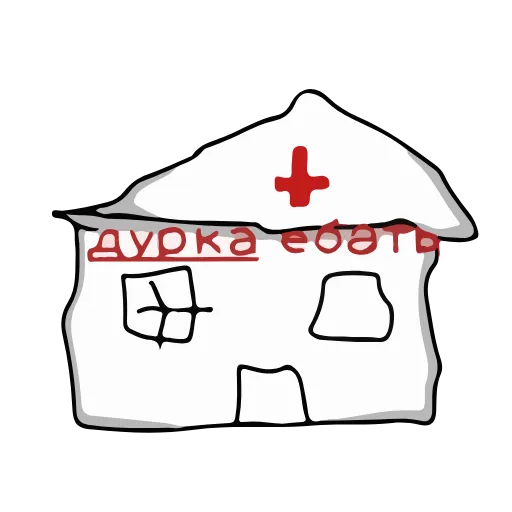 Стикер 18 Дурка Ебать