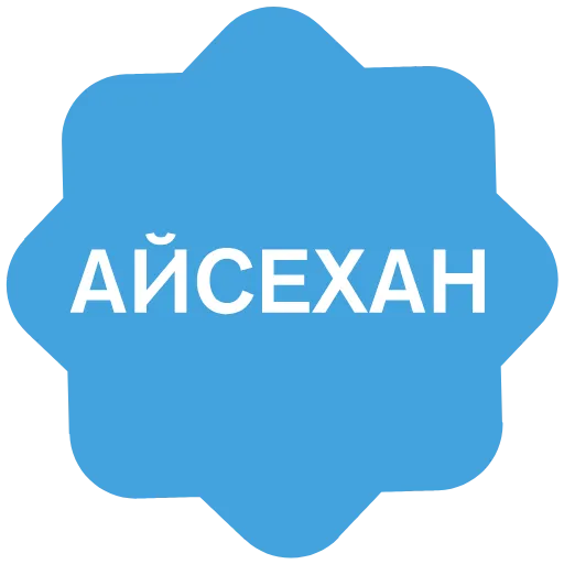 Стикер 11 Анимированный набор эмоджи с именами в стиле верификации