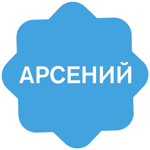 Стикер 9 Анимированный набор эмоджи с именами в стиле верификации
